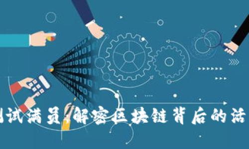 TP钱包测试满员：解密区块链背后的活力与动力