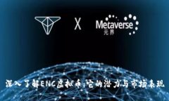 深入了解ENC虚拟币：它的