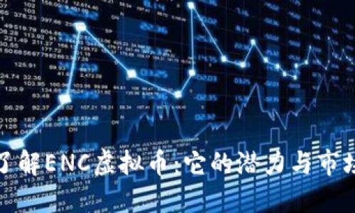 深入了解ENC虚拟币：它的潜力与市场表现