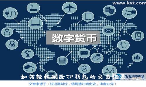 如何轻松删除TP钱包的交易记录