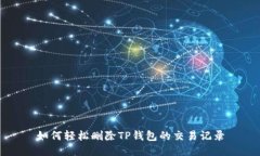 如何轻松删除TP钱包的交易