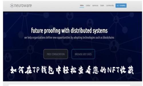 如何在TP钱包中轻松查看您的NFT收藏
