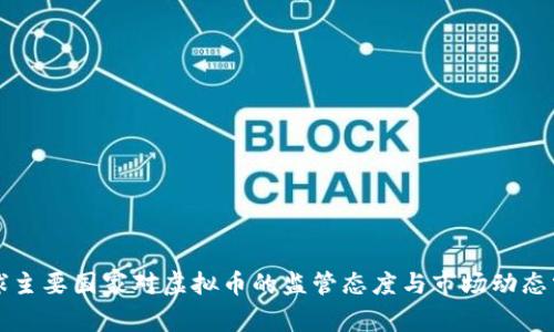 全球主要国家对虚拟币的监管态度与市场动态分析
