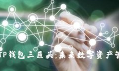 深入剖析TP钱包三巨头：未