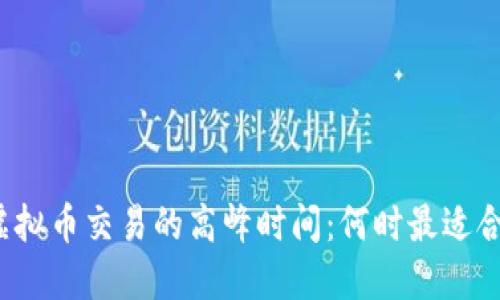 揭秘虚拟币交易的高峰时间：何时最适合进场？