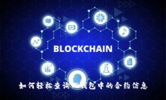 如何轻松查询TP钱包中的合
