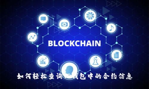 如何轻松查询TP钱包中的合约信息
