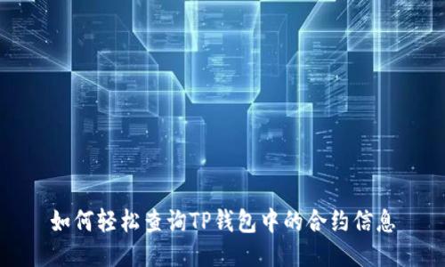 如何轻松查询TP钱包中的合约信息