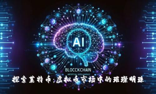 探索莱特币：虚拟币市场中的璀璨明珠