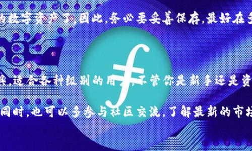 

一、了解TP钱包的功能与优势

在数字货币不断发展的今天，越来越多的人开始关注加密资产的管理与投资。TP钱包，作为一款专业的数字货币钱包，因其便捷性和高安全性受到众多用户的青睐。TP钱包支持多种主流数字货币，并提供了轻松的交易体验和安全的资产管理。

TP钱包不仅可以存储和交易数字货币，还提供了丰富的应用生态，包括去中心化交易所、NFT市场等，用户可以在一个平台内完成多种操作。总之，TP钱包是那些希望方便管理加密资产和参与数字资产生态的用户的理想选择。

二、如何下载TP钱包

下载TP钱包其实非常简单。这里我们提供一个详细的操作指南，帮你顺利安装这款钱包。

h41. 选择合适的平台/h4
TP钱包目前支持多个平台，包括Android、iOS和PC版。根据你使用的设备类型，选择合适的下载链接。对于手机用户，可以通过各大应用商店或官方网站进行下载；而PC用户则可以在官方网站上找到相应的桌面版本。

h42. 在手机上下载TP钱包步骤/h4
如果你使用的是安卓或苹果手机，按照以下步骤操作：
ul
  li对于Android用户：打开Google Play商店，搜索“TP钱包”，找到应用后点击“安装”。如果在某些地区无法下载，可以访问TP钱包的官方网站，通过APK文件进行下载。/li
  li对于iOS用户：打开App Store，输入“TP钱包”进行搜索，找到后点击“获取”进行下载。/li
/ul

h43. 在PC上下载TP钱包步骤/h4
如果你使用的是PC，则需要访问TP钱包的官方网站，找到下载页面，选择适合自己操作系统的版本，然后点击下载并安装。

三、配置TP钱包

下载完TP钱包后，首次使用时需要进行一些基础配置，确保你的钱包安全且易于使用。

h41. 创建新钱包/h4
打开TP钱包应用，你会看到“创建钱包”或“导入钱包”的选项。选择“创建钱包”，系统会引导你设置一个强密码，并生成一个助记词。这些是确保你钱包安全的关键，一定要妥善保存，最好是写下来放在安全的地方。

h42. 导入已有钱包/h4
如果你之前在其他平台或者钱包应用中已经创建了钱包，可以选择“导入钱包”，按照提示输入助记词或私钥即可将资产导入TP钱包。

h43. 进行安全设置/h4
为了保证钱包的安全性，建议开启双重身份验证（2FA）。有时候，选择设置生物识别锁（如指纹识别或面部识别）也是提高安全性的有效方式。

四、如何使用TP钱包

钱包配置完成后，你可以开始使用TP钱包了，这里有一些基本的操作指南。

h41. 存储和转账数字货币/h4
在你的TP钱包中，你可以轻松存储各种数字货币。转账时，只需要输入接收方的地址和转账金额，再确认交易即可。交易完成后，你会收到通知，资产便会立即到账。

h42. 参与去中心化交易所/h4
TP钱包具有内置DEX，用户可以在这里进行去中心化交易。选择你想交易的币对，输入价格和数量，等待市场成交即可。

h43. 管理NFT资产/h4
如今，NFT已成为数字艺术的一种重要形式。通过TP钱包，你可以管理自己的NFT资产，购买、出售或交换自己喜欢的数字作品。

五、常见问题解答

h41. TP钱包安全吗？/h4
安全性是数字钱包非常重要的一部分。TP钱包采用了多层安全保护措施，包括加密技术和用户隐私保护等。此外，用户也应当保持警惕，不随意点击陌生链接，妥善保存助记词和密码。

h42. 如果丢失助记词怎么办？/h4
助记词是让你找回钱包访问权限的唯一钥匙。如果你丢失了助记词，那么基本上就无法再访问你的数字资产了。因此，务必要妥善保存，最好在多个安全位置备份。

六、总结与启示

通过以上步骤，相信你已经了解了如何下载和配置TP钱包。它是一个非常优秀的数字资产管理工具，适合各种级别的用户。不管你是新手还是资深玩家，在TP钱包中你都能找到合适的功能来管理自己的数字货币。

记住安全是使用任何数字钱包的首要任务，保护好你的助记词和密码，避免网络钓鱼与信息泄露。同时，也可以多参与社区交流，了解最新的市场动态和项目进展。

/guanjianci
TP钱包, 下载方法, 数字资产管理, 钱包安全