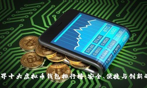 2023年世界十大虚拟币钱包排行榜：安全、便捷与创新的最佳选择