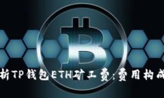 深度解析TP钱包ETH矿工费：