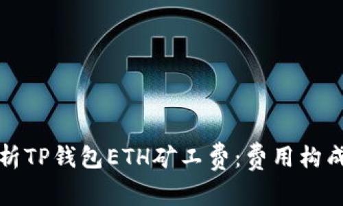 深度解析TP钱包ETH矿工费：费用构成与策略