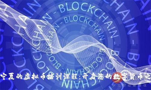 在宁夏的虚拟币培训课程：开启您的数字货币之旅
