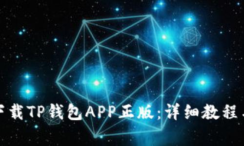 如何安全下载TP钱包APP正版：详细教程与注意事项