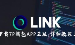 如何安全下载TP钱包APP正版