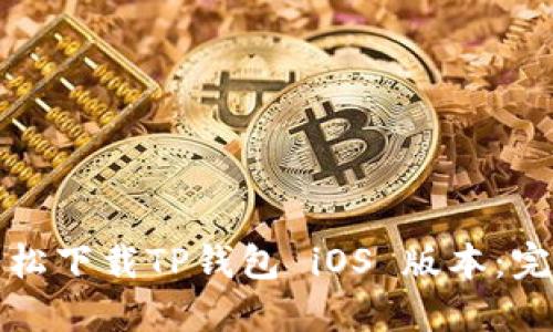 如何轻松下载TP钱包 iOS 版本：完整指南