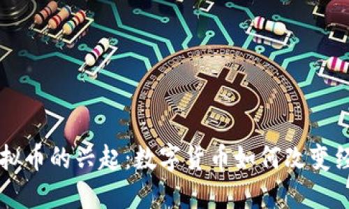南非虚拟币的兴起：数字货币如何改变经济格局