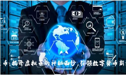 精灵币：揭开虚拟币的神秘面纱，引领数字货币新潮流