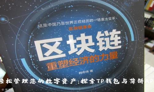 轻松管理您的数字资产：探索TP钱包与薄饼APP