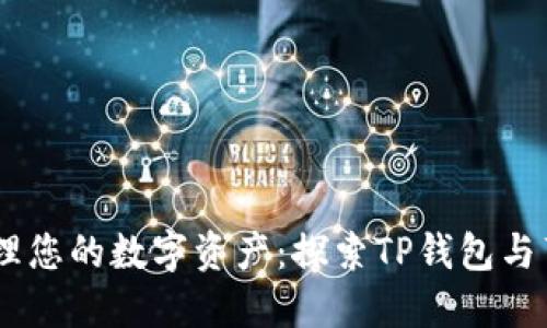 轻松管理您的数字资产：探索TP钱包与薄饼APP