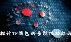 深入探讨TP钱包的多样化功