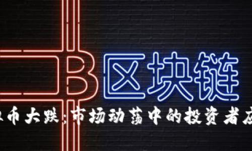 9.7虚拟币大跌：市场动荡中的投资者应对策略
