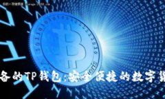 苹果用户必备的TP钱包：安