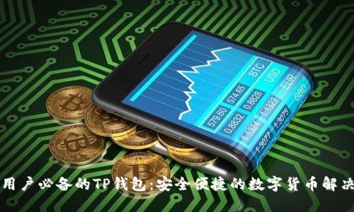 苹果用户必备的TP钱包：安全便捷的数字货币解决方案
