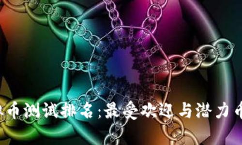 2023年虚拟币测试排名：最受欢迎与潜力币种详细解析