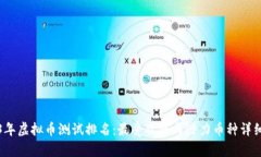 2023年虚拟币测试排名：最