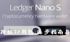 如何轻松降级TP钱包：逐步
