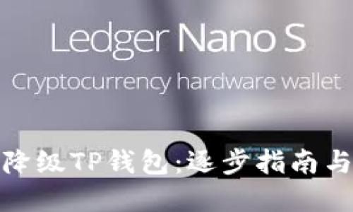 如何轻松降级TP钱包：逐步指南与实用建议