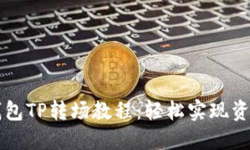 掌握钱包TP转场教程：轻松实现资产流转