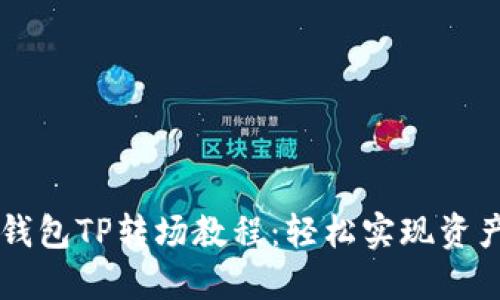 掌握钱包TP转场教程：轻松实现资产流转