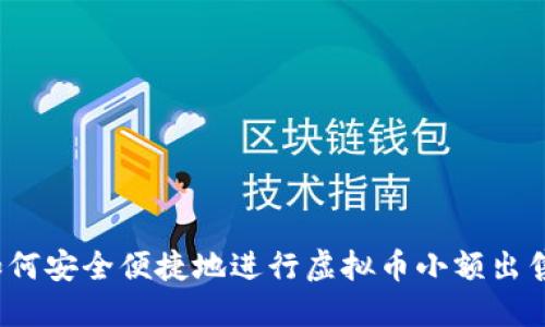 如何安全便捷地进行虚拟币小额出售？