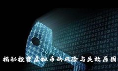 揭秘投资虚拟币的风险与