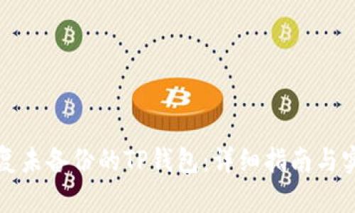 如何恢复未备份的TP钱包：详细指南与实用技巧