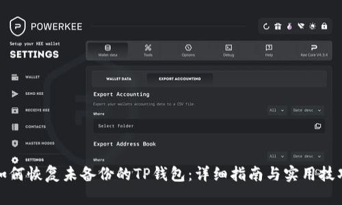 如何恢复未备份的TP钱包：详细指南与实用技巧