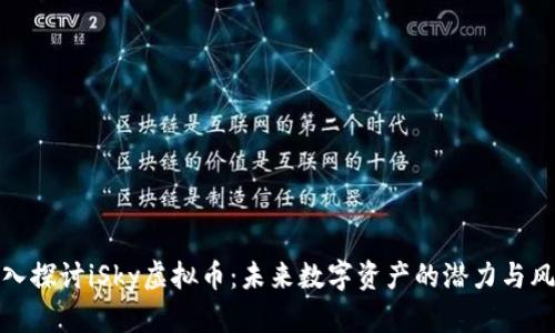 深入探讨iSky虚拟币：未来数字资产的潜力与风险