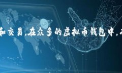 主流虚拟币钱包软件一览