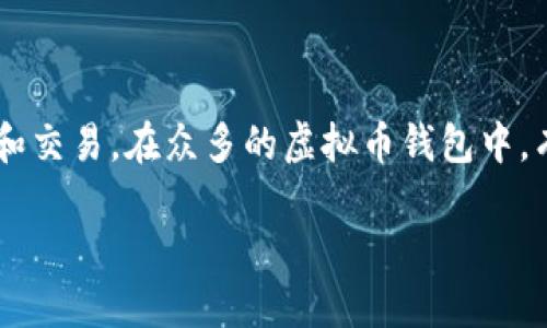 主流虚拟币钱包软件一览

在今天这个数字货币飞速发展的时代，选择一款合适的虚拟币钱包显得尤为重要。这不仅关系到您的资产安全，也关系到您是否能够便捷地进行投资和交易。在众多的虚拟币钱包中，有些软件因其出色的功能和用户体验而脱颖而出，成为了许多投资者的首选。接下来，我们将详细介绍几款主流的虚拟币钱包，让您在选择时不再迷茫。

2023年最受欢迎的虚拟币钱包软件推荐