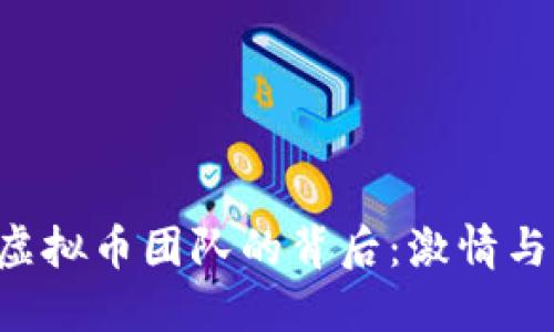 探索REN币虚拟币团队的背后：激情与创新的结合