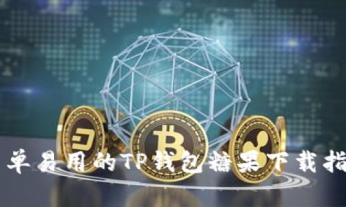 简单易用的TP钱包糖果下载指南