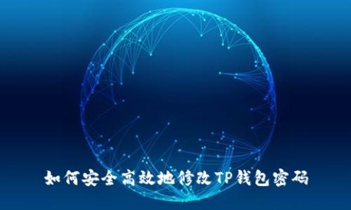 如何安全高效地修改TP钱包密码