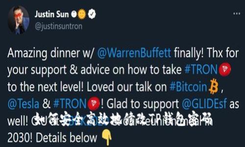 如何安全高效地修改TP钱包密码