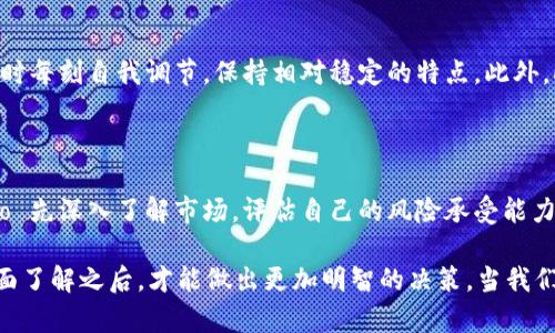   深入解析虚拟币LUNA的发放机制与未来潜力 / 

 guanjianci 虚拟币, LUNA, 加密货币, 代币发放 /guanjianci 

一、什么是虚拟币LUNA？

虚拟币LUNA是由韩国区块链项目Terra所发行的一种加密货币。它的目标在于为全球支付和交易提供稳定、高效的解决方案。与许多其他虚拟币不同，LUNA的设计目的是为了维护稳定币TerraUSD (UST) 的价值，使其能够与美元等法定货币保持1:1的汇率。这一设计理念背后的核心是希望给人们带来一个安全、可信赖的数字经济环境。

二、LUNA的发放机制

LUNA的发放机制相对复杂，它包括多个层面的考量：供应量控制、分配方式，以及社区治理等。首先，LUNA的总供应量是动态的，这意味着根据市场需求，LUNA的数量是可以调整的。LUNA持有者在治理方面具有很大的发言权，他们可以参与重要的投票，决定协议的未来发展方向。

三、LUNA的代币经济学

小伙伴们应该知道，代币经济学是加密货币项目的重要组成部分。LUNA的代币经济学以使用场景为导向，通过不同的激励机制鼓励用户采用。这包括，但不限于，通过持有和质押LUNA获得收益，以及使用LUNA进行交易及支付等功能。代币的有效分配能够确保生态系统的健康发展。

四、LUNA的成长历程

自从LUNA于2018年上线以来，它经历了多次波动和危机。例如，在2021年，随着区块链技术的逐步成熟以及DeFi（去中心化金融）的兴起，LUNA获得了巨大的关注，价格一度飙升。但随着市场的起伏，LUNA的价格也经历了剧烈的变化，使许多投资者的心理波动相当大。

五、LUNA的未来潜力

LUNA的未来潜力引起了许多人的关注，尤其是在不断变化的加密货币环境中。随着越来越多的商家和个人开始接受数字货币，LUNA作为其中一种热门选择，有可能会获得越来越广泛的应用。此外，Terra团队不断推出新的功能和改进，也为其生态系统的长远发展打下了良好的基础。

六、用户如何参与LUNA的发放和交易？

为参与LUNA的发放和交易，用户首先需要在支持LUNA的交易平台上注册账号并完成身份验证。这通常需要提供一些基本信息和身份文件。接下来，用户可以通过法币或其他加密货币购买LUNA。在持有LUNA后，用户还可以选择进行质押，以获取额外的收益。

七、LUNA投资风险与注意事项

尽管LUNA展现出不错的发展潜力，但投资任何加密货币都伴随着风险。用户应当充分了解市场的波动性，谨慎评估自身的风险承受能力。此外，选择可靠的交易平台和保持警惕也是保障投资安全的必要措施。

八、如何获取最新的LUNA信息？

要获取LUNA的最新动态，用户可以关注一些专业的加密货币新闻网站和论坛。此外，Terra官方社交媒体和社区也是获取信息的有效渠道。通过参与社区讨论，用户不仅能够了解LUNA的最新发展，还能够和其他投资者分享看法，增强自身的市场判断力。

九、LUNA的社区影响力

LUNA不仅仅是一种数字资产，它还有庞大的用户社区。社区的参与使得LUNA的生态系统更具活力。持有LUNA的用户可以积极发表自己的观点，参与到各种话题讨论中。在社区的推动下，许多新的应用场景和合作项目开始实现。

十、未来的投资方向

针对未来的投资方向，除了继续关注LUNA本身外，用户还可以研究与其相关的其他项目。例如，Terra生态系统中的其他代币、DeFi项目的成长潜力等。在深入了解这些项目的基础上，用户可以制定出更好的投资策略。

相关问题与深入探讨
问题一：LUNA和其他虚拟币相比有什么独特之处？

虽然市场上有众多虚拟币同样在竞相吸引投资者，但LUNA的发放和治理机制具备独特优势。通过动态供应量控制和强大的社区治理，LUNA能够每时每刻自我调节，保持相对稳定的特点。此外，LUNA的核心目标是与TerraUSD (UST) 保持一定的联系，这使得它在市场上的应用场景更加广泛。

问题二：LUNA的风险是否值得投资者承担？

这是一个相对主观的问题，因为每位投资者的风险承受能力不同。LUNA虽有吸引力，但也伴随着不小的市场波动。对于新手投资者来说， aconselho 先深入了解市场，评估自己的风险承受能力，然后在资金允许的情况下小额投资。此外，值得注意的是，权威站点和专业人士的意见有助于识别潜在风险。

总之，虚拟币LUNA作为一种新兴的数字资产，拥有丰富的发放机制和未来潜力。然而，任何投资都离不开信息分析、风险评估以及策略制定，只有全面了解之后，才能做出更加明智的决策。当我们关注这个市场的同时，也要不断扩展自己的知识，谨慎投资，以应对未来的挑战和机遇。