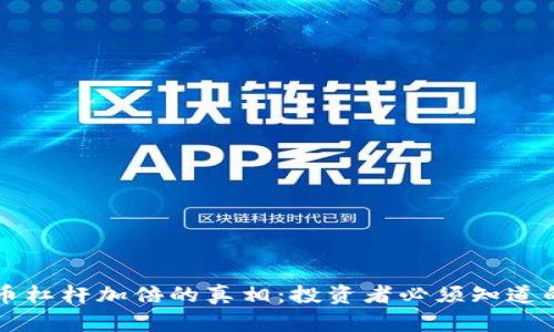 虚拟币杠杆加倍的真相：投资者必须知道的秘密
