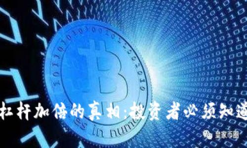 虚拟币杠杆加倍的真相：投资者必须知道的秘密