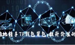  如何优雅地转手TP钱包背